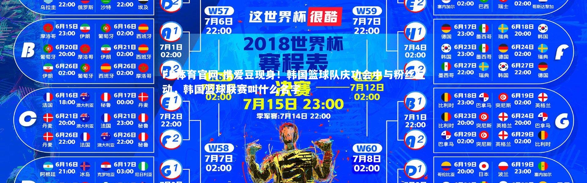 FB体育官网-携爱豆现身！韩国篮球队庆功会中与粉丝互动，韩国篮球联赛叫什么名字