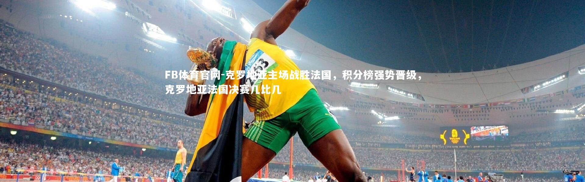 FB体育官网-克罗地亚主场战胜法国，积分榜强势晋级，克罗地亚法国决赛几比几