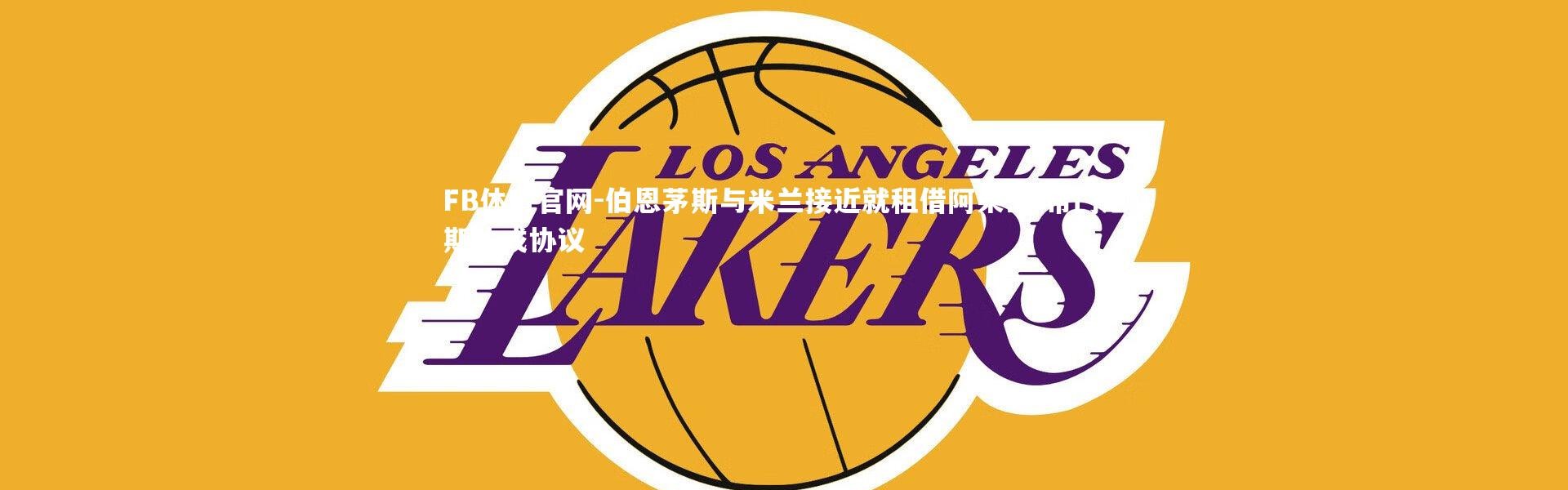 FB体育官网-伯恩茅斯与米兰接近就租借阿莱士-希门尼斯达成协议