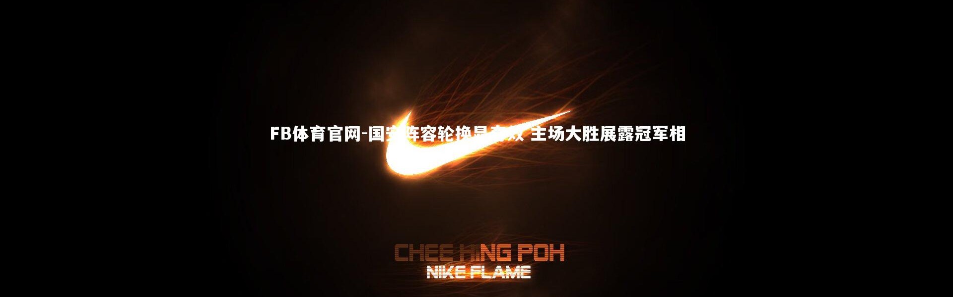 FB体育官网-国安阵容轮换显奇效 主场大胜展露冠军相