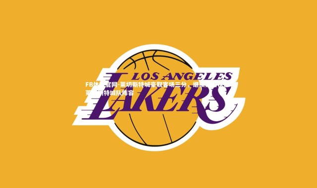 FB体育官网-莱切斯特城豪取客场三分，继续火爆状态，莱切斯特城队阵容