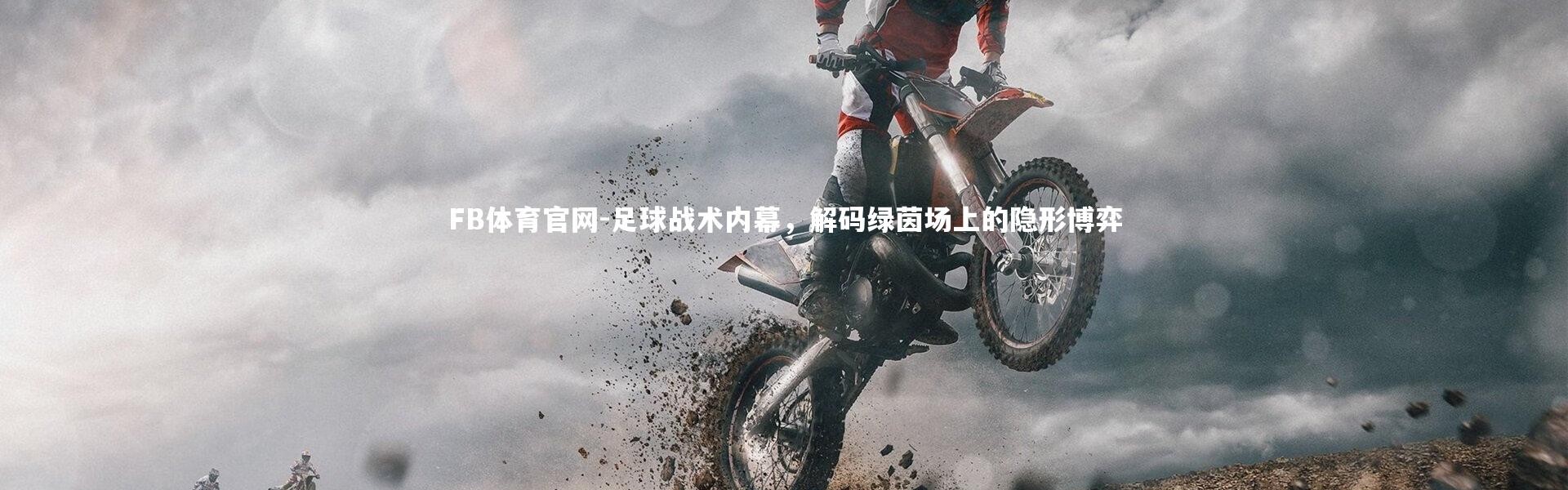 FB体育官网-足球战术内幕，解码绿茵场上的隐形博弈