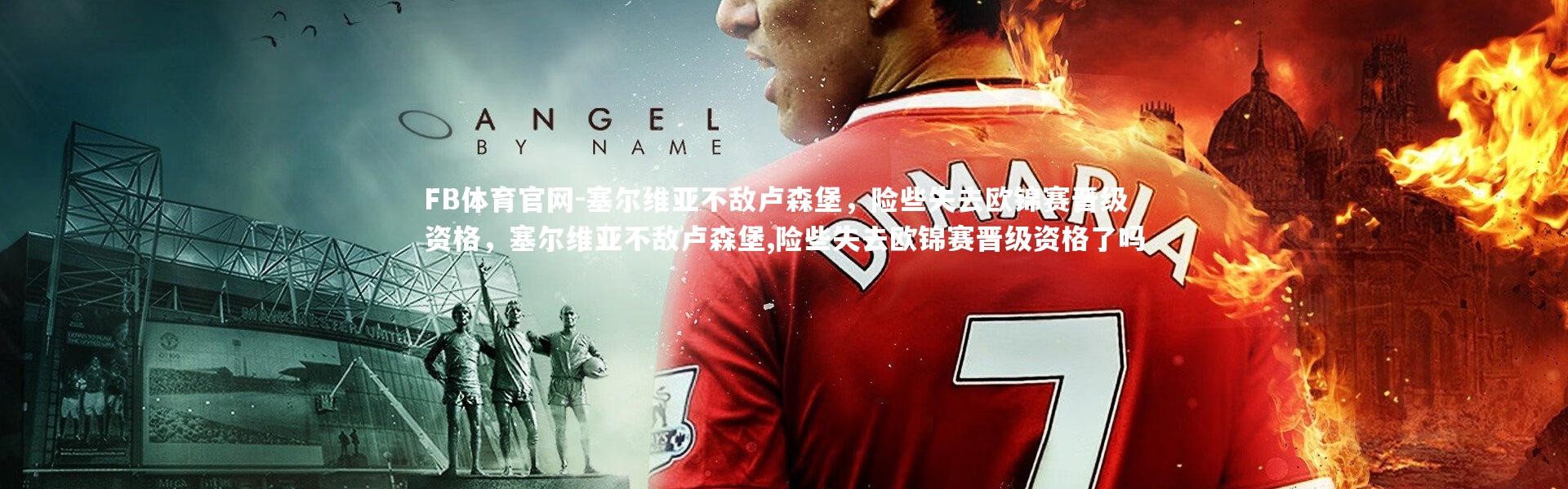 FB体育官网-塞尔维亚不敌卢森堡，险些失去欧锦赛晋级资格，塞尔维亚不敌卢森堡,险些失去欧锦赛晋级资格了吗