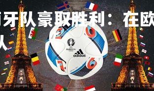 FB体育官网-葡萄牙队豪取胜利：在欧国联比赛中称雄，葡萄牙联赛足球队