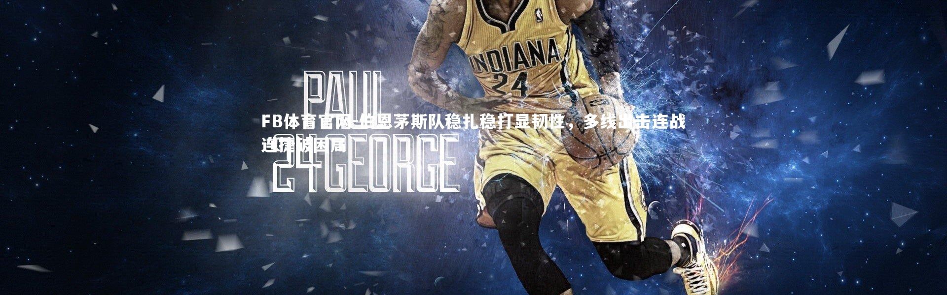 FB体育官网-伯恩茅斯队稳扎稳打显韧性，多线出击连战连捷破困局