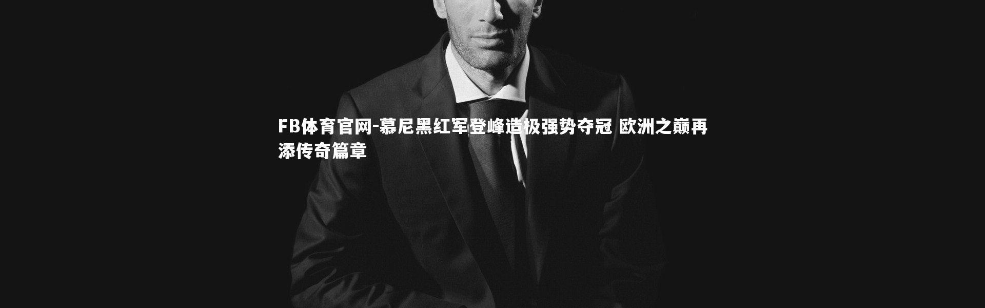 FB体育官网-慕尼黑红军登峰造极强势夺冠 欧洲之巅再添传奇篇章