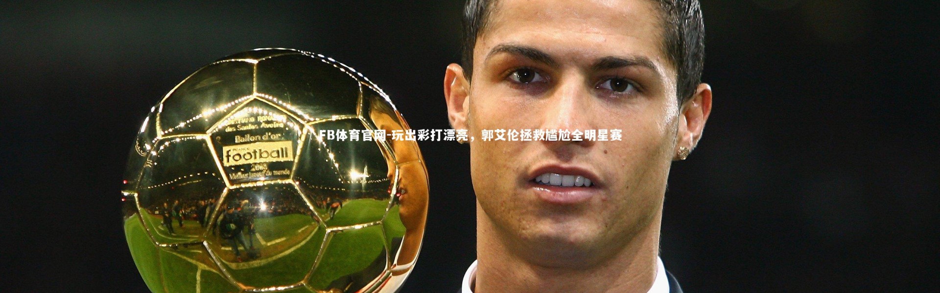 FB体育官网-玩出彩打漂亮，郭艾伦拯救尴尬全明星赛