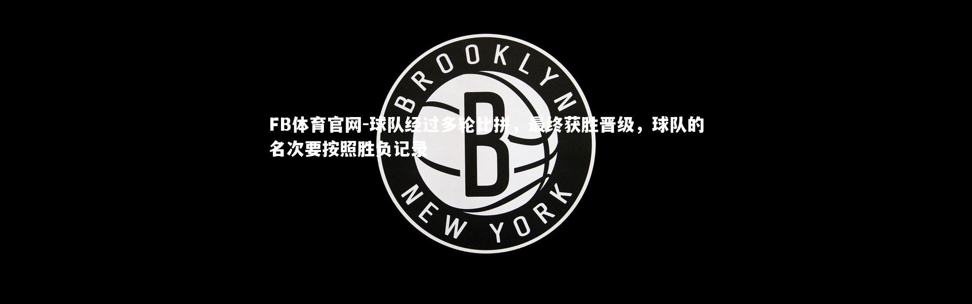 FB体育官网-球队经过多轮比拼，最终获胜晋级，球队的名次要按照胜负记录