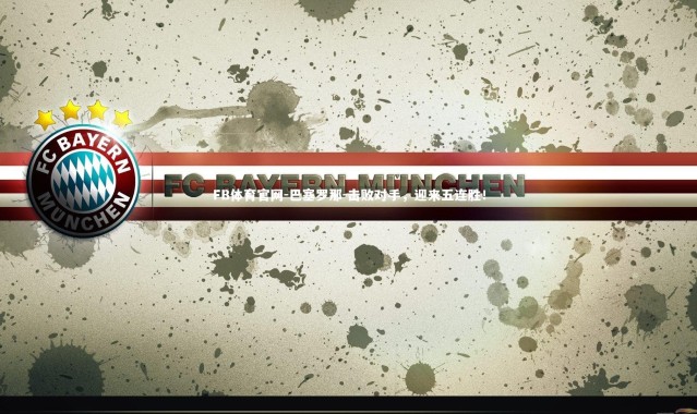 FB体育官网-巴塞罗那-击败对手，迎来五连胜！