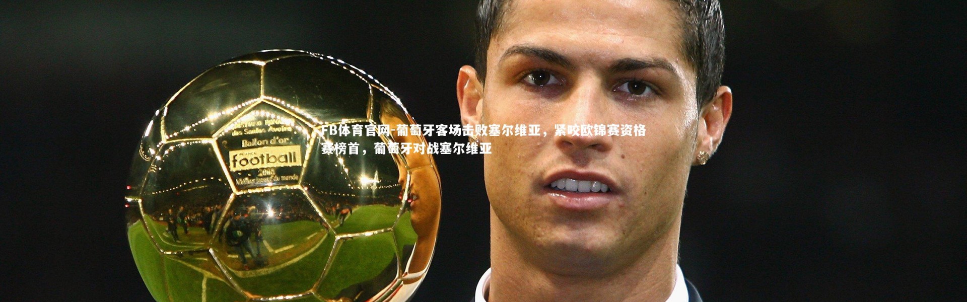 FB体育官网-葡萄牙客场击败塞尔维亚，紧咬欧锦赛资格赛榜首，葡萄牙对战塞尔维亚