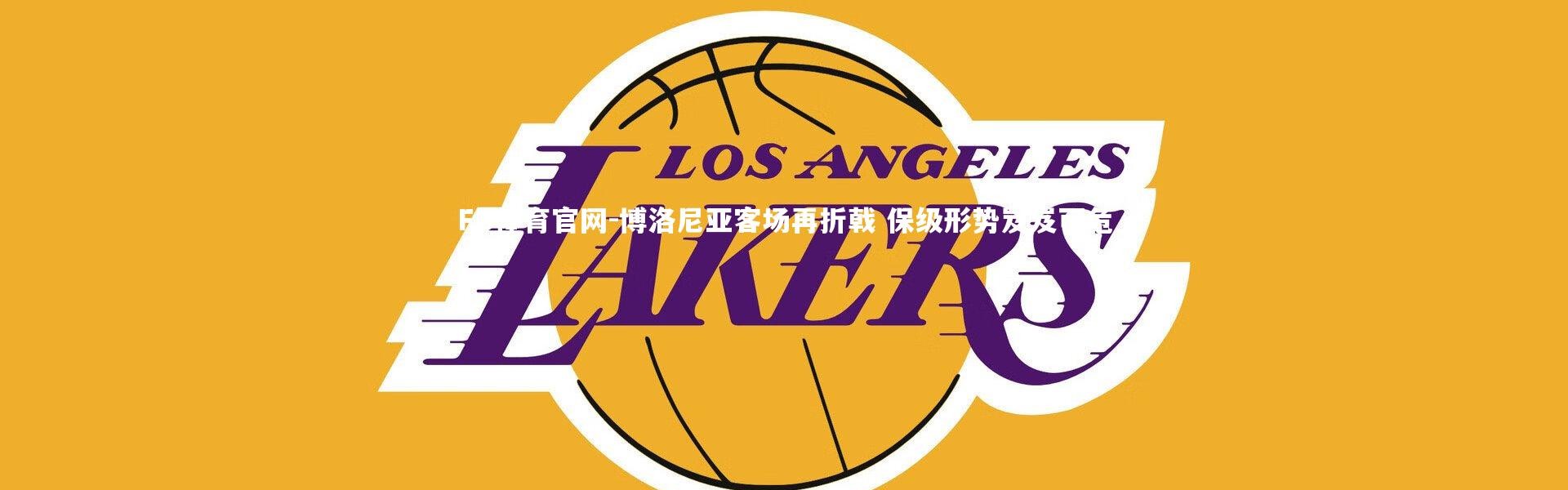 FB体育官网-博洛尼亚客场再折戟 保级形势岌岌可危