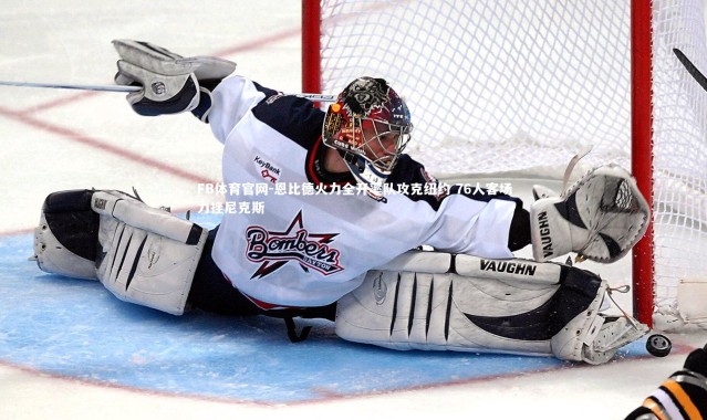 FB体育官网-恩比德火力全开率队攻克纽约 76人客场力挫尼克斯