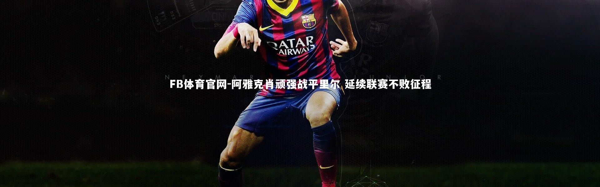 FB体育官网-阿雅克肖顽强战平里尔 延续联赛不败征程