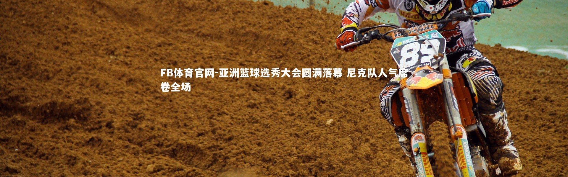 FB体育官网-亚洲篮球选秀大会圆满落幕 尼克队人气席卷全场