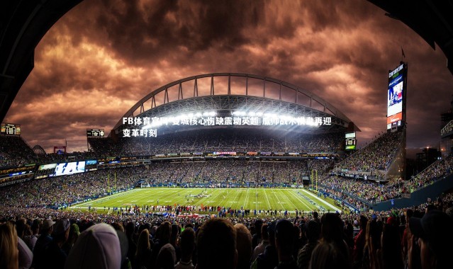 FB体育官网-曼城核心伤缺震动英超 瓜帅战术棋盘再迎变革时刻