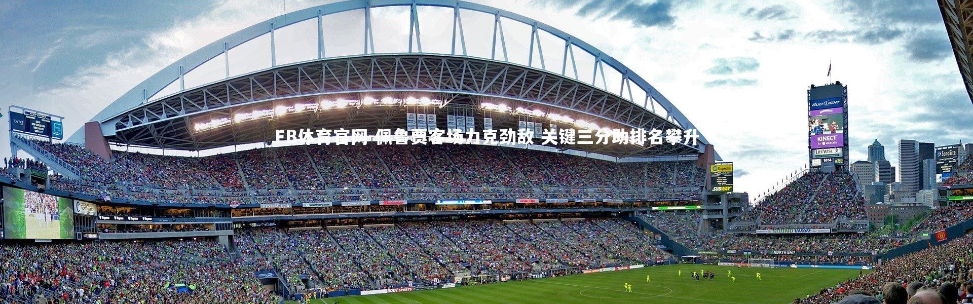 FB体育官网-佩鲁贾客场力克劲敌 关键三分助排名攀升