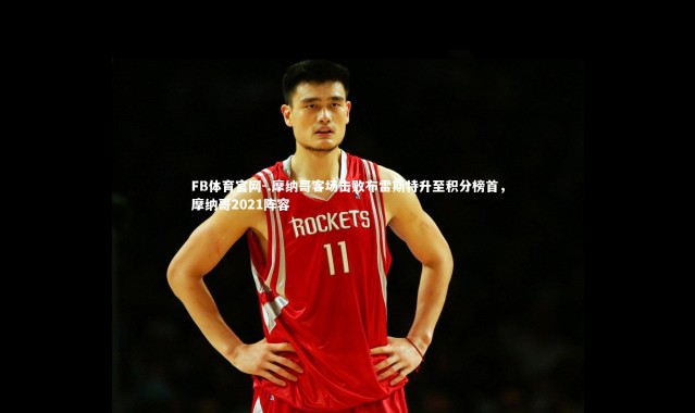 FB体育官网-.摩纳哥客场击败布雷斯特升至积分榜首，摩纳哥2021阵容