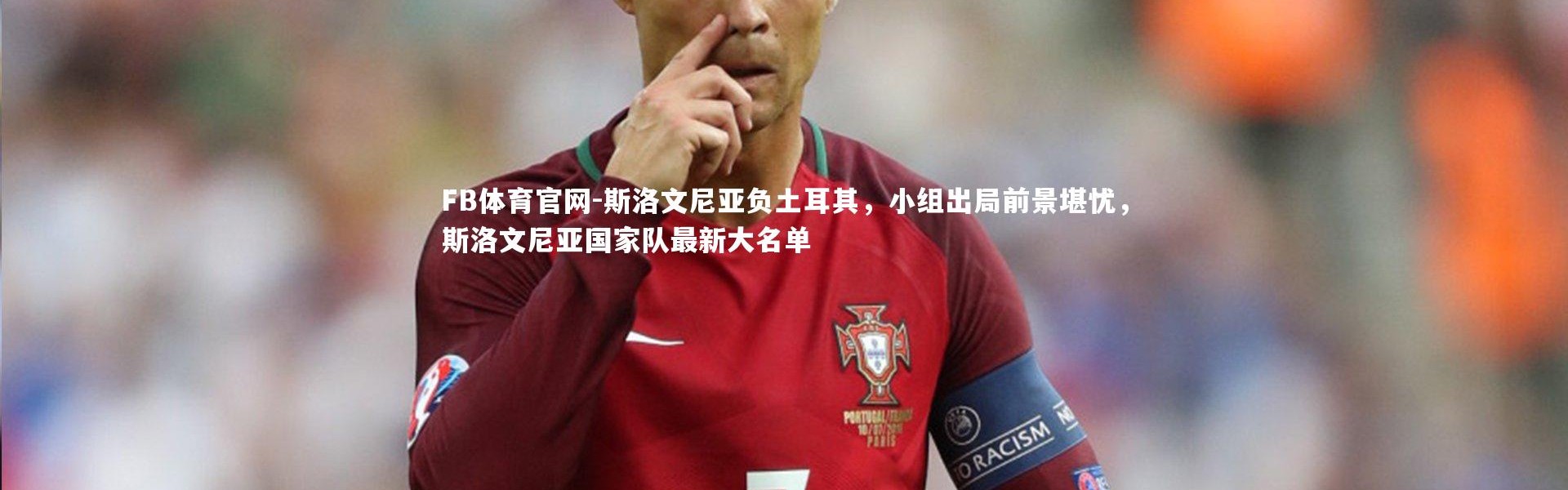 FB体育官网-斯洛文尼亚负土耳其，小组出局前景堪忧，斯洛文尼亚国家队最新大名单