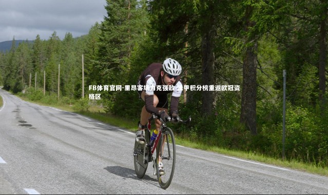 FB体育官网-里昂客场力克强敌 法甲积分榜重返欧冠资格区