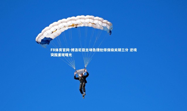 FB体育官网-博洛尼亚主场告捷抢得保级关键三分 逆境突围重现曙光