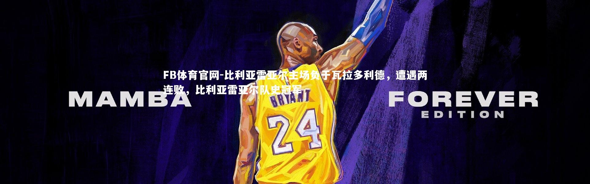 FB体育官网-比利亚雷亚尔主场负于瓦拉多利德，遭遇两连败，比利亚雷亚尔队史冠军