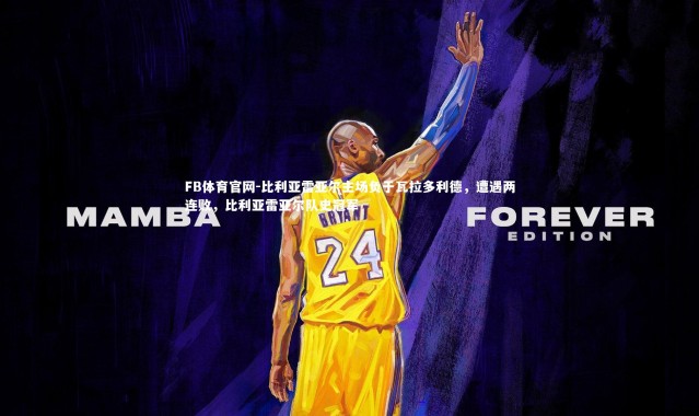 FB体育官网-比利亚雷亚尔主场负于瓦拉多利德，遭遇两连败，比利亚雷亚尔队史冠军