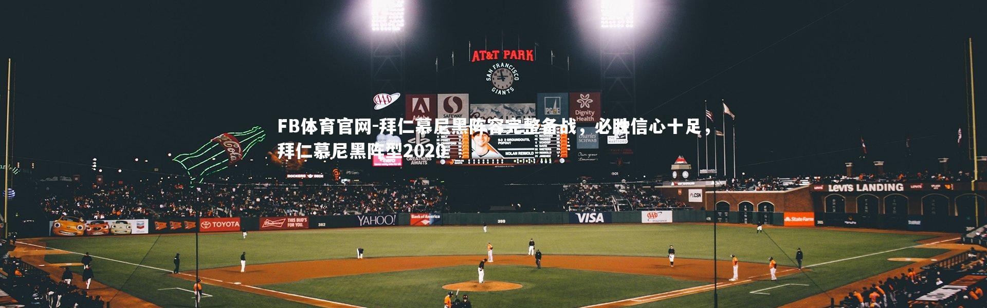 FB体育官网-拜仁慕尼黑阵容完整备战，必胜信心十足，拜仁慕尼黑阵型2020