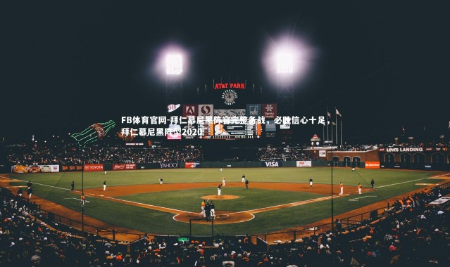 FB体育官网-拜仁慕尼黑阵容完整备战，必胜信心十足，拜仁慕尼黑阵型2020