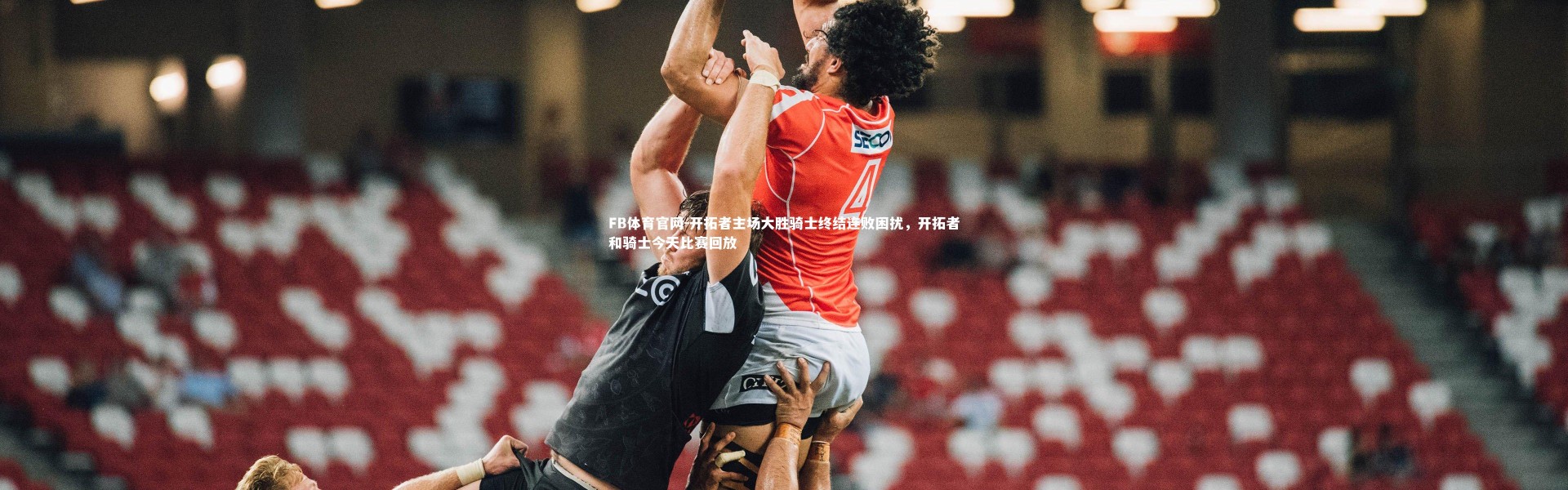 FB体育官网-开拓者主场大胜骑士终结连败困扰，开拓者和骑士今天比赛回放