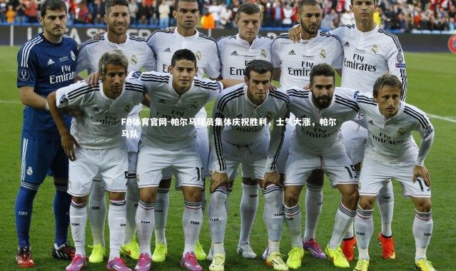 FB体育官网-帕尔马球员集体庆祝胜利，士气大涨，帕尔马队