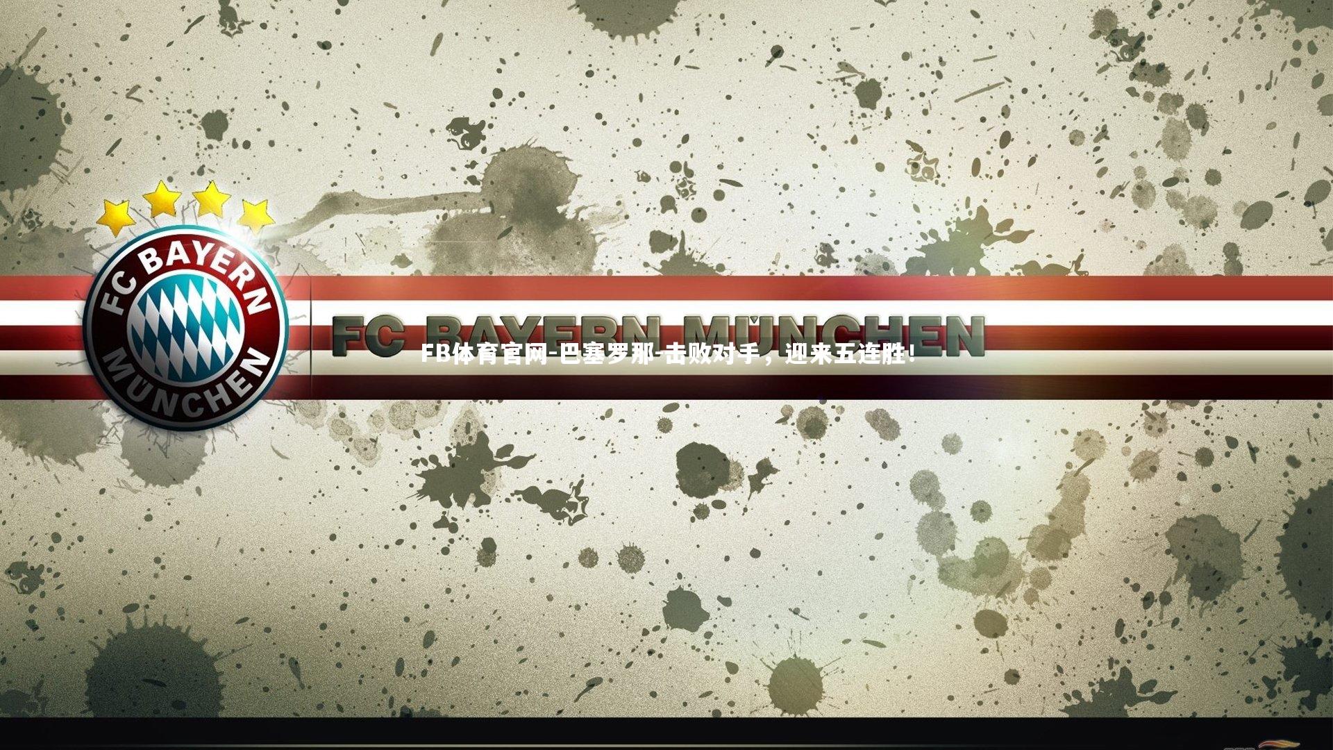 巴塞罗那-击败对手,迎来五连胜!