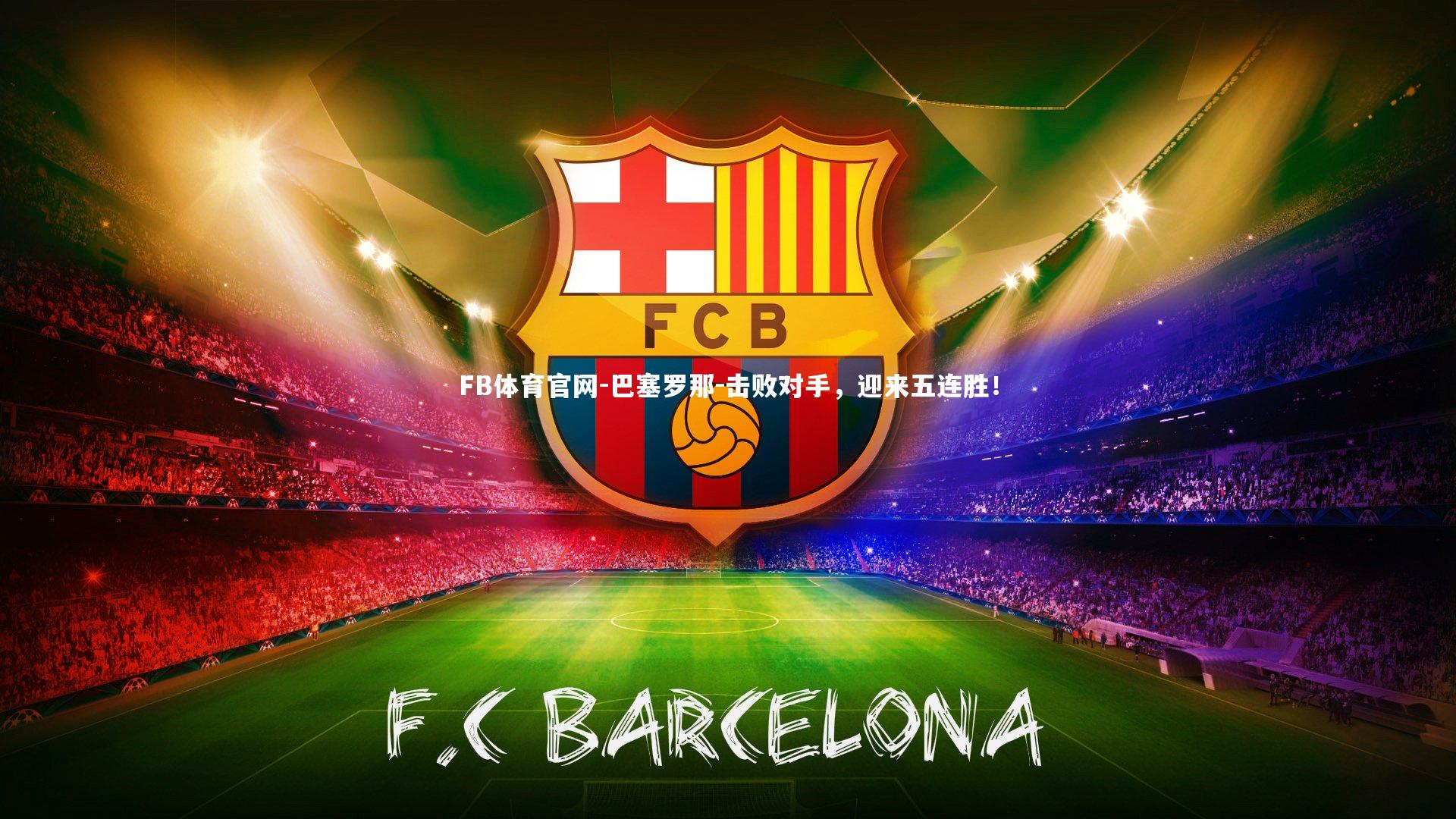 巴塞罗那-击败对手,迎来五连胜!