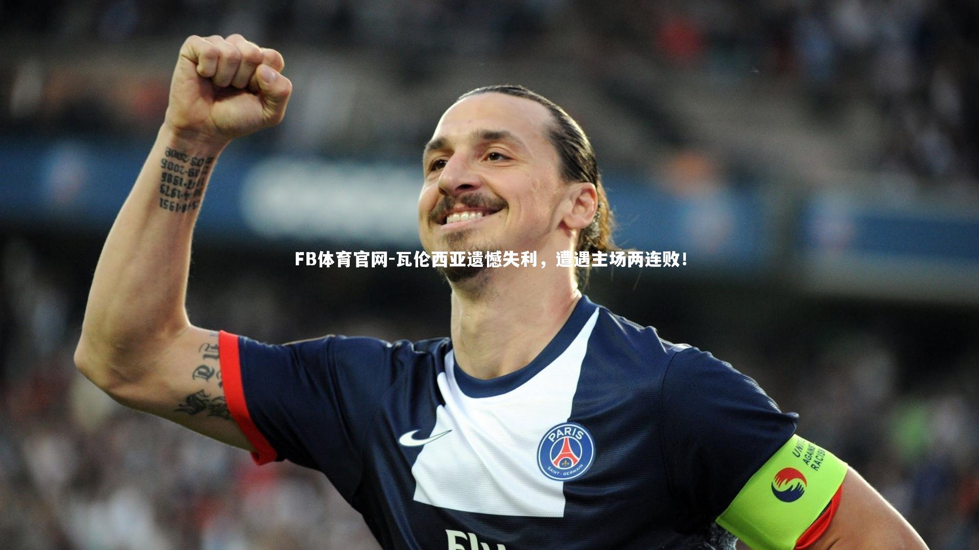 瓦伦西亚遗憾失利,遭遇主场两连败!