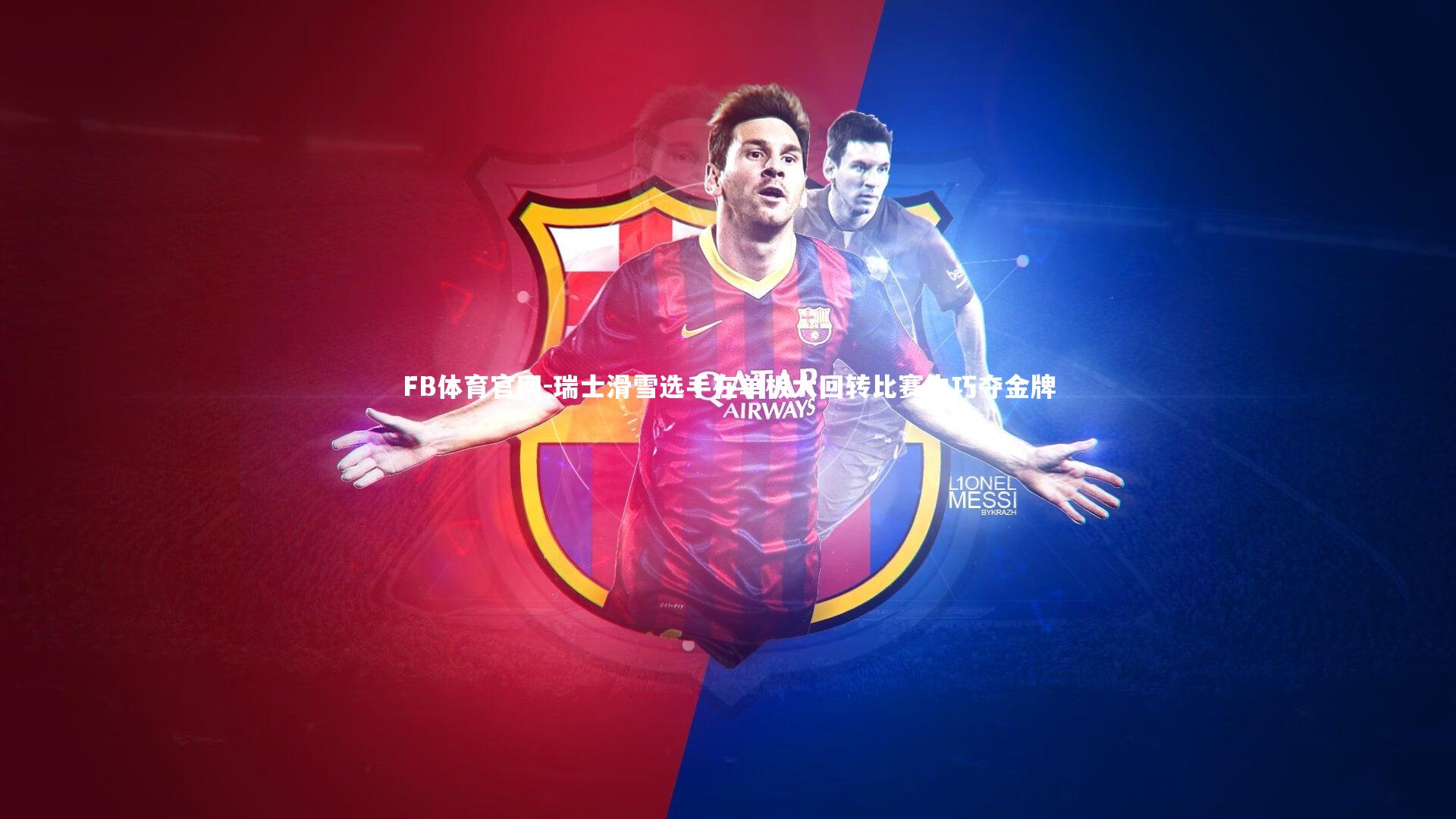 瑞士滑雪选手在单板大回转比赛中巧夺金牌