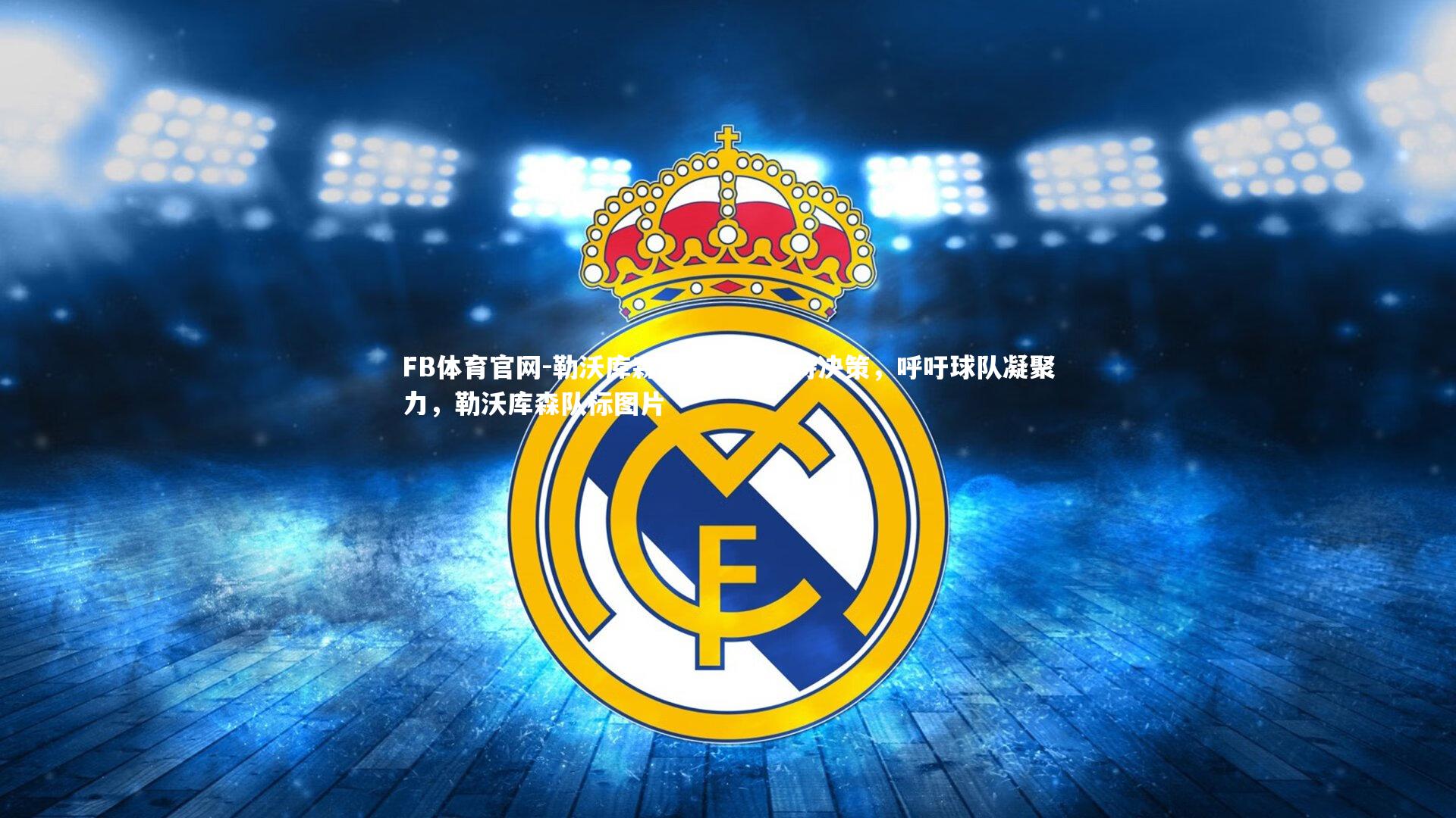 勒沃库森队长发表支持决策,呼吁球队凝聚力,勒沃库森队标图片