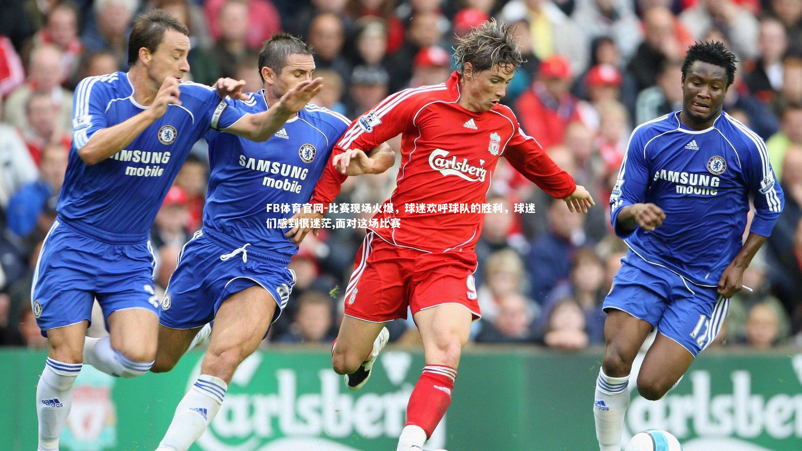 比赛现场火爆，球迷欢呼球队的胜利，球迷们感到很迷茫,面对这场比赛