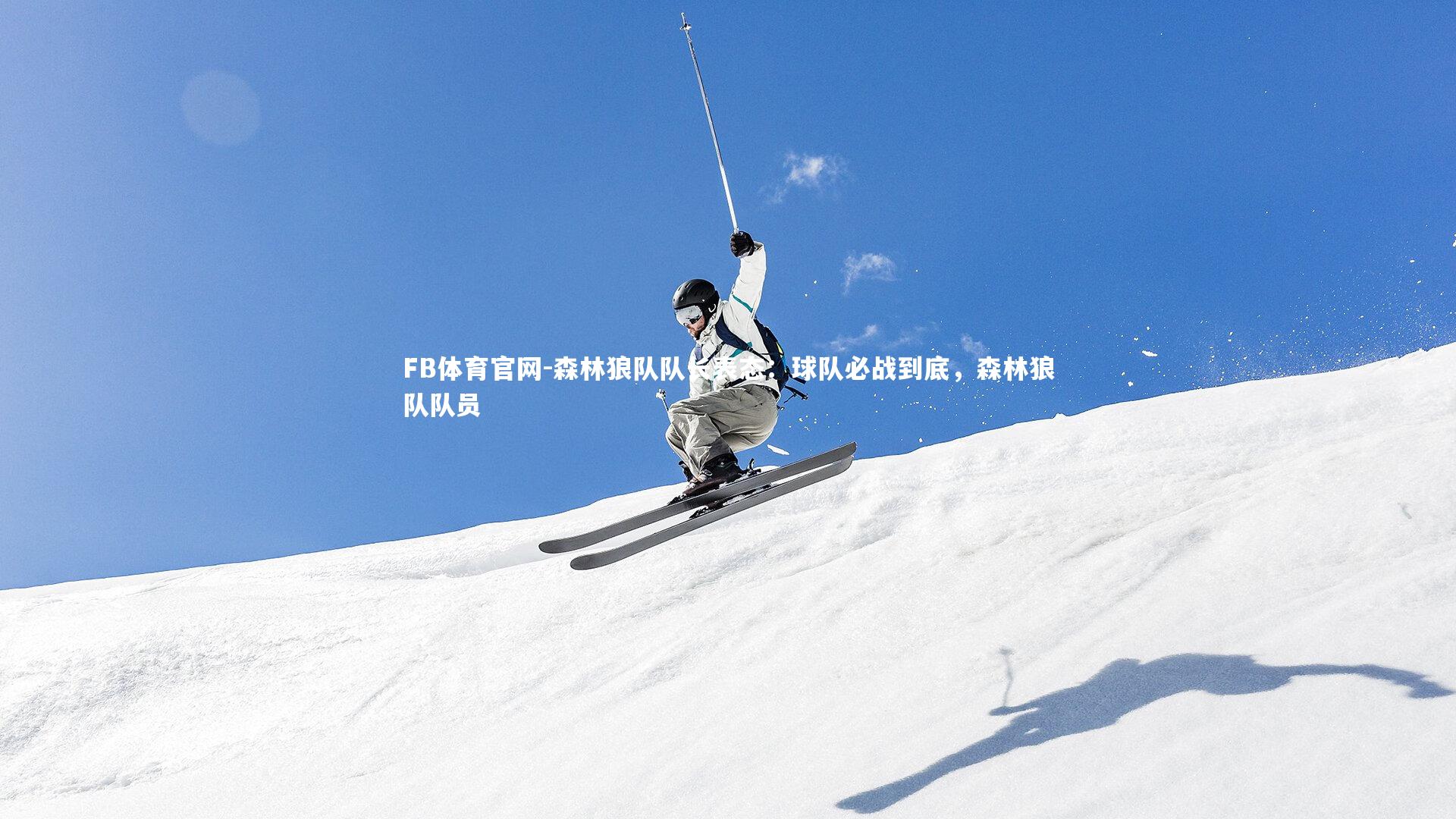 森林狼队队长表态：球队必战到底，森林狼队队员