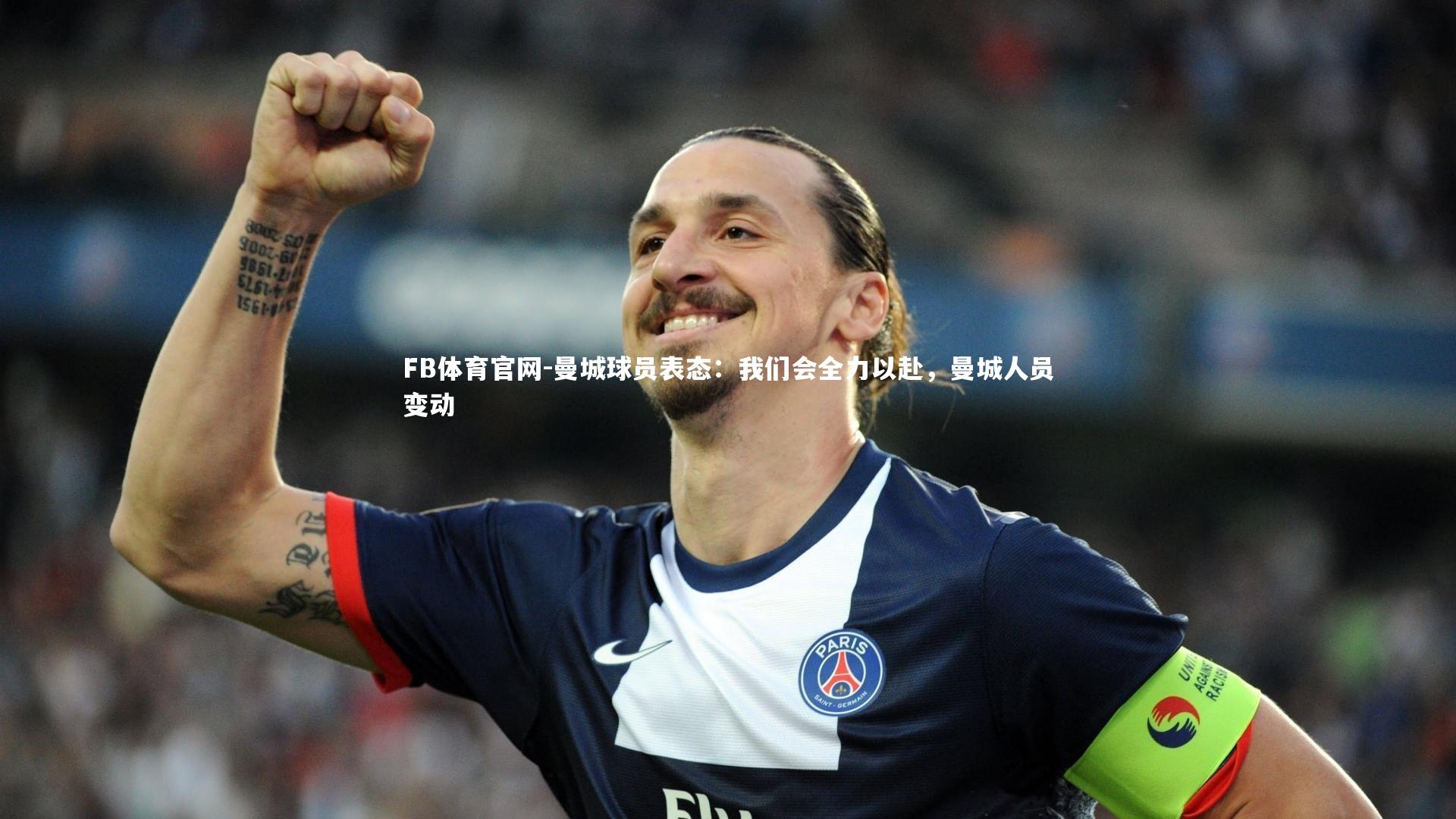 曼城球员表态：我们会全力以赴，曼城人员变动