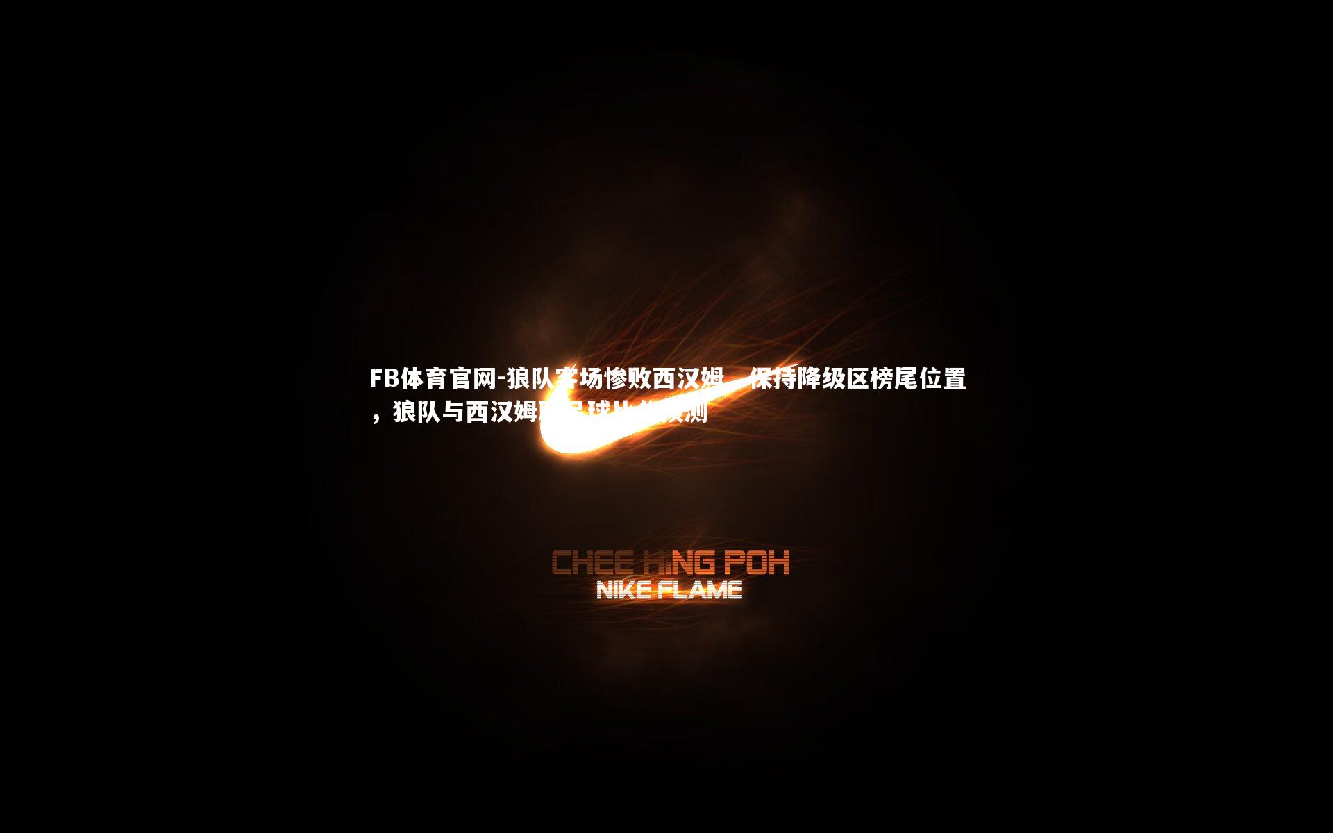 狼队客场惨败西汉姆，保持降级区榜尾位置，狼队与西汉姆联足球比分预测