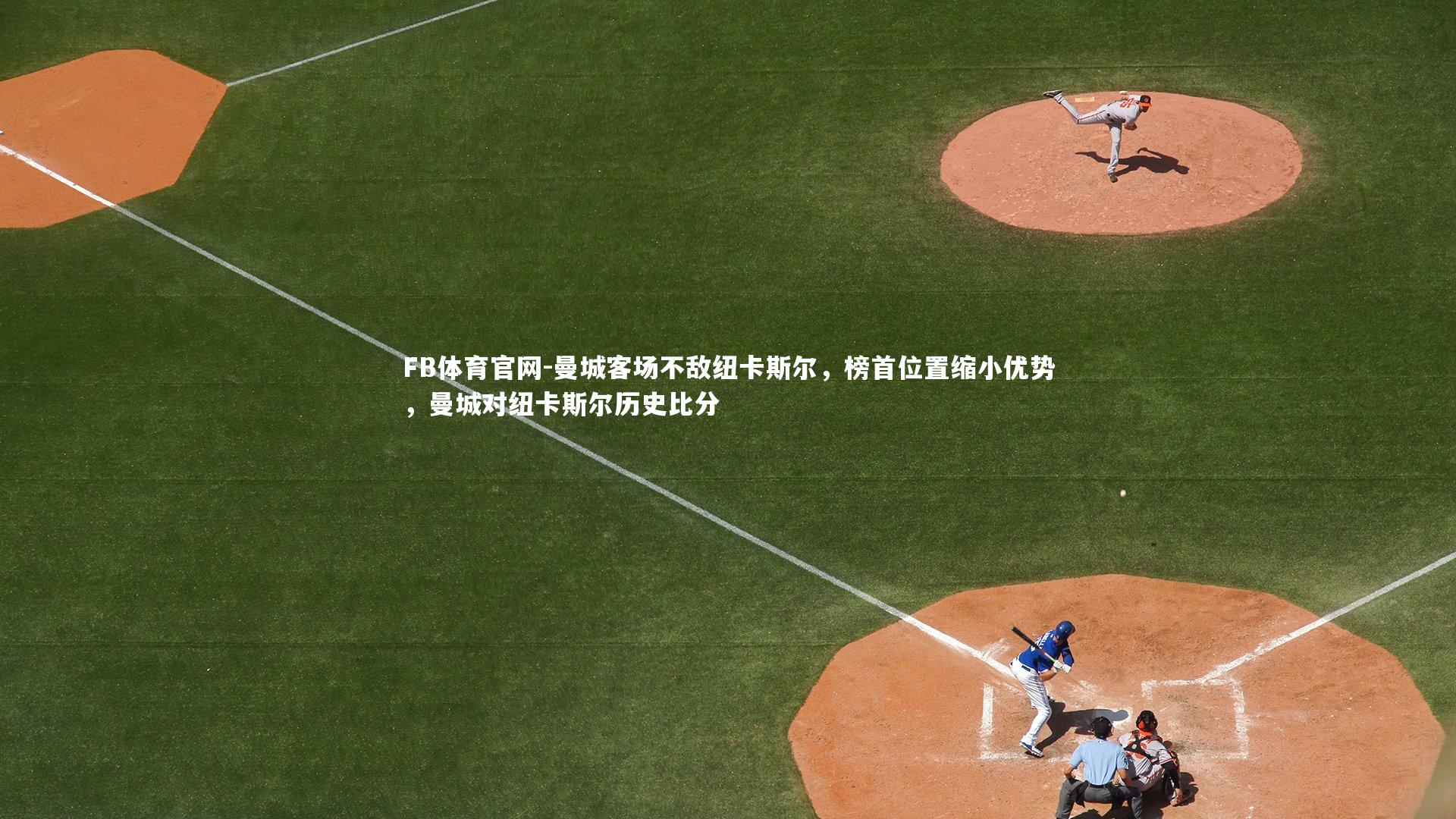 曼城客场不敌纽卡斯尔，榜首位置缩小优势，曼城对纽卡斯尔历史比分