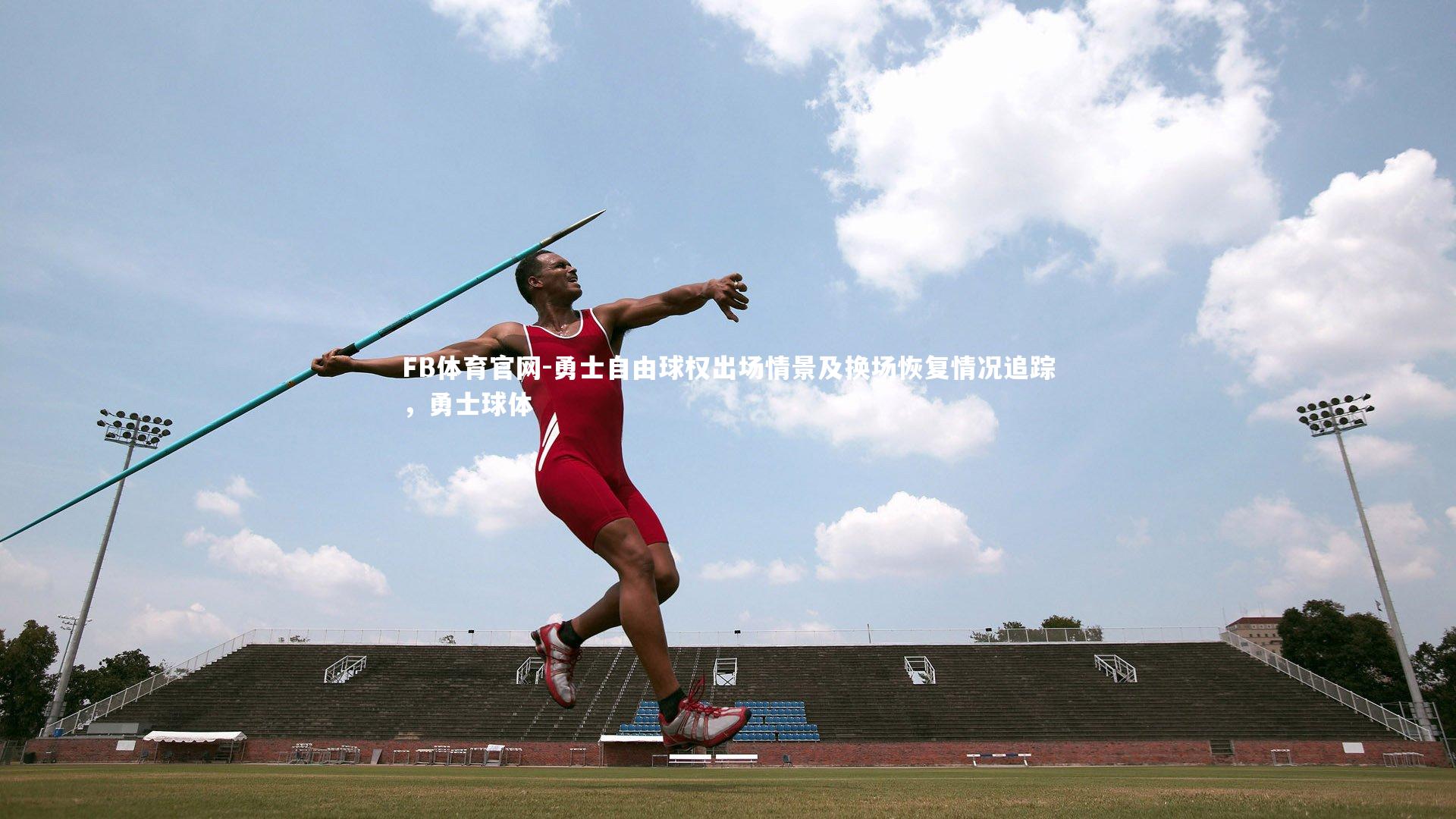勇士自由球权出场情景及换场恢复情况追踪,勇士球体