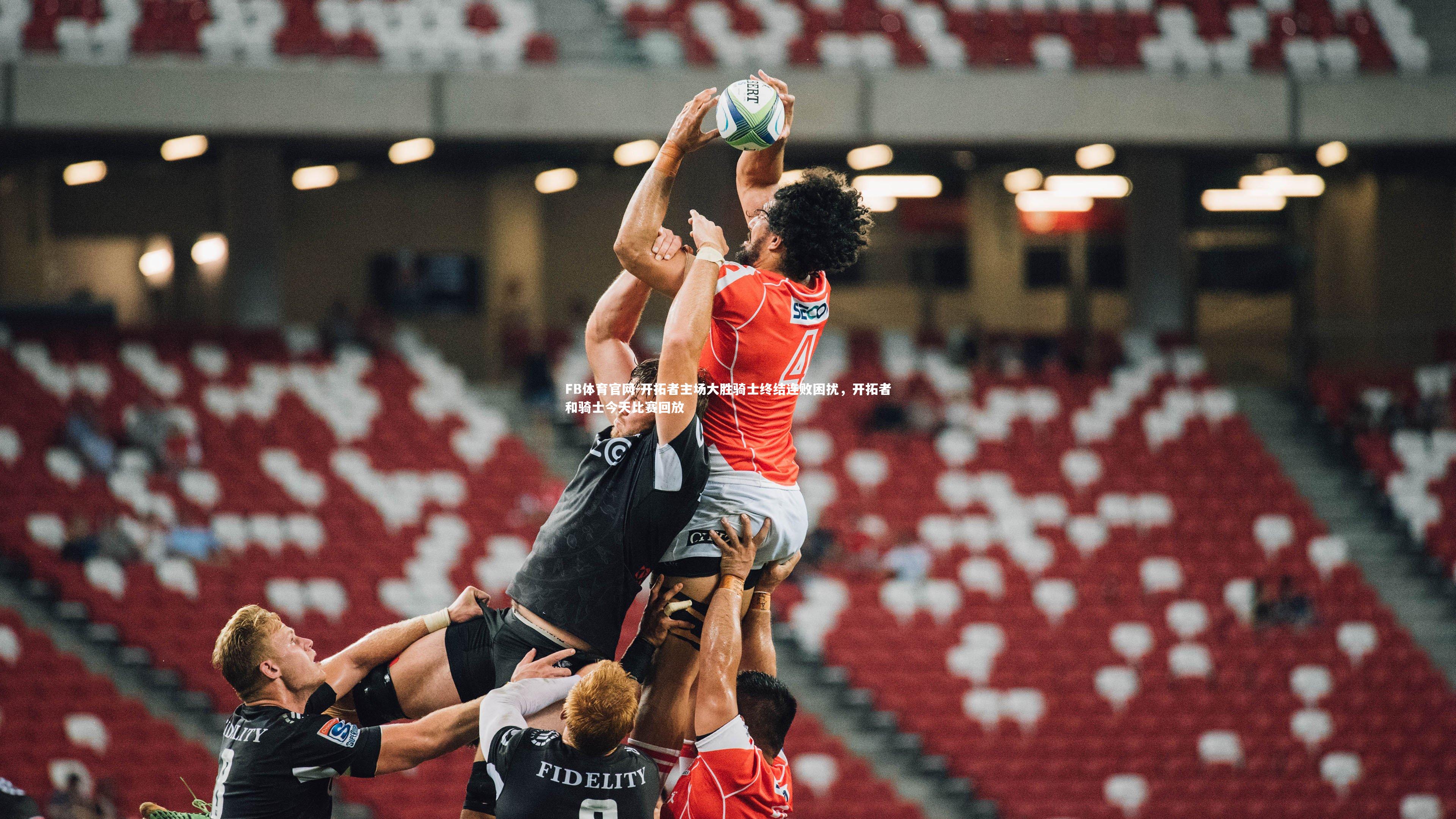 开拓者主场大胜骑士终结连败困扰，开拓者和骑士今天比赛回放