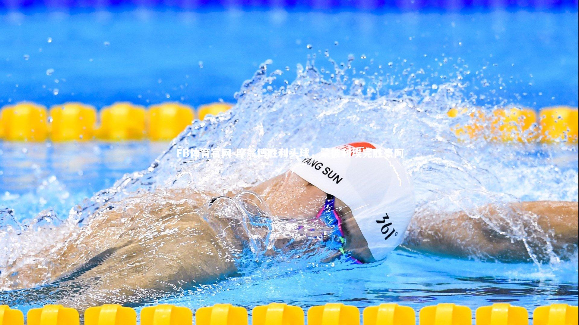 摩翁博胜利头球，蒙彼利埃完胜豪阿