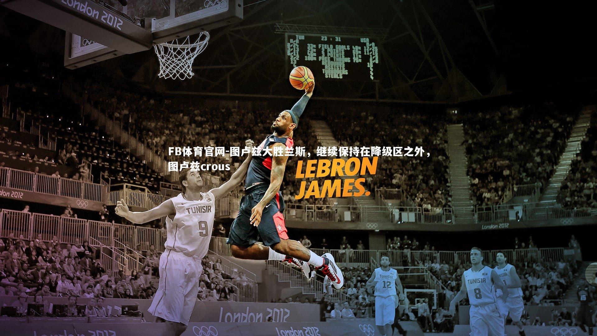 图卢兹大胜兰斯,继续保持在降级区之外,图卢兹crous