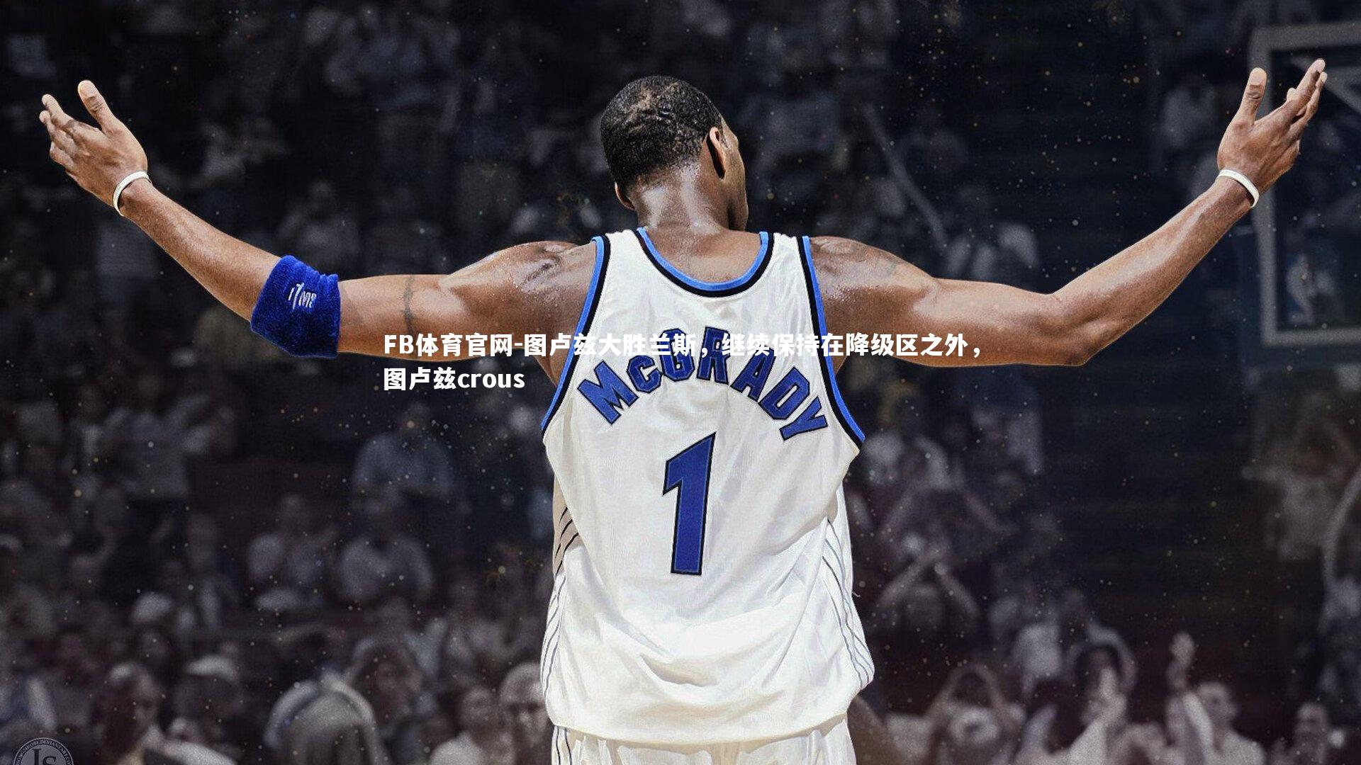 图卢兹大胜兰斯,继续保持在降级区之外,图卢兹crous