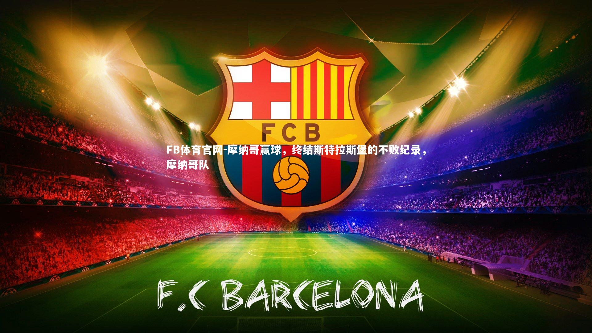 摩纳哥赢球，终结斯特拉斯堡的不败纪录，摩纳哥队