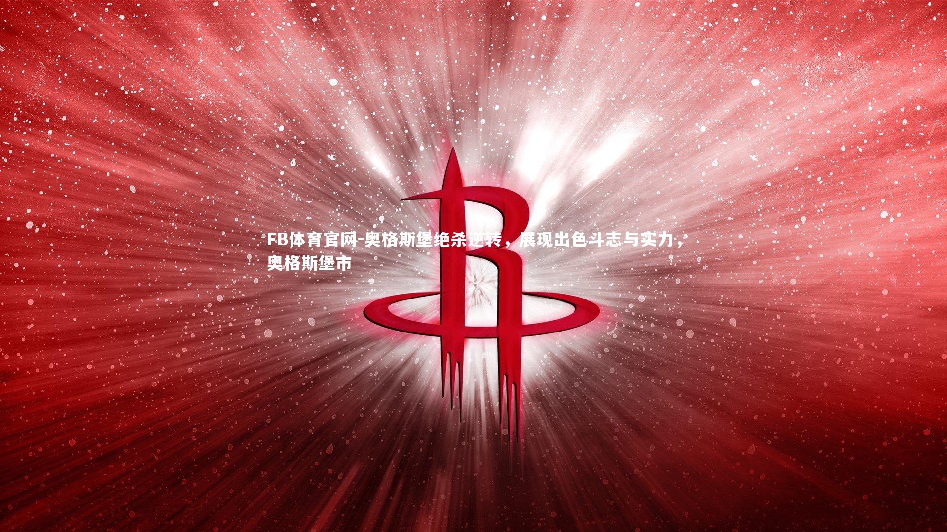 奥格斯堡绝杀逆转，展现出色斗志与实力，奥格斯堡市