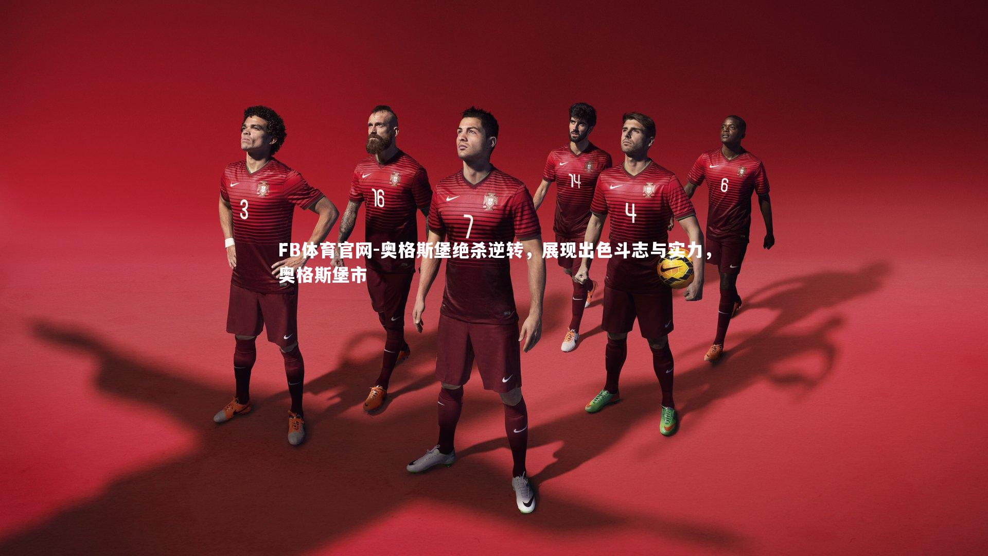 奥格斯堡绝杀逆转，展现出色斗志与实力，奥格斯堡市