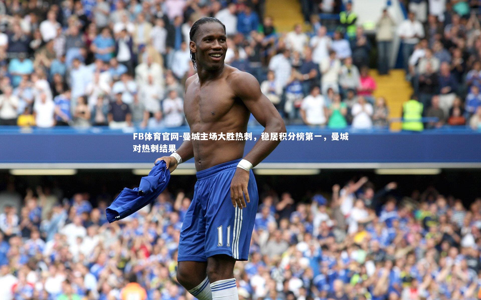 曼城主场大胜热刺，稳居积分榜第一，曼城对热刺结果