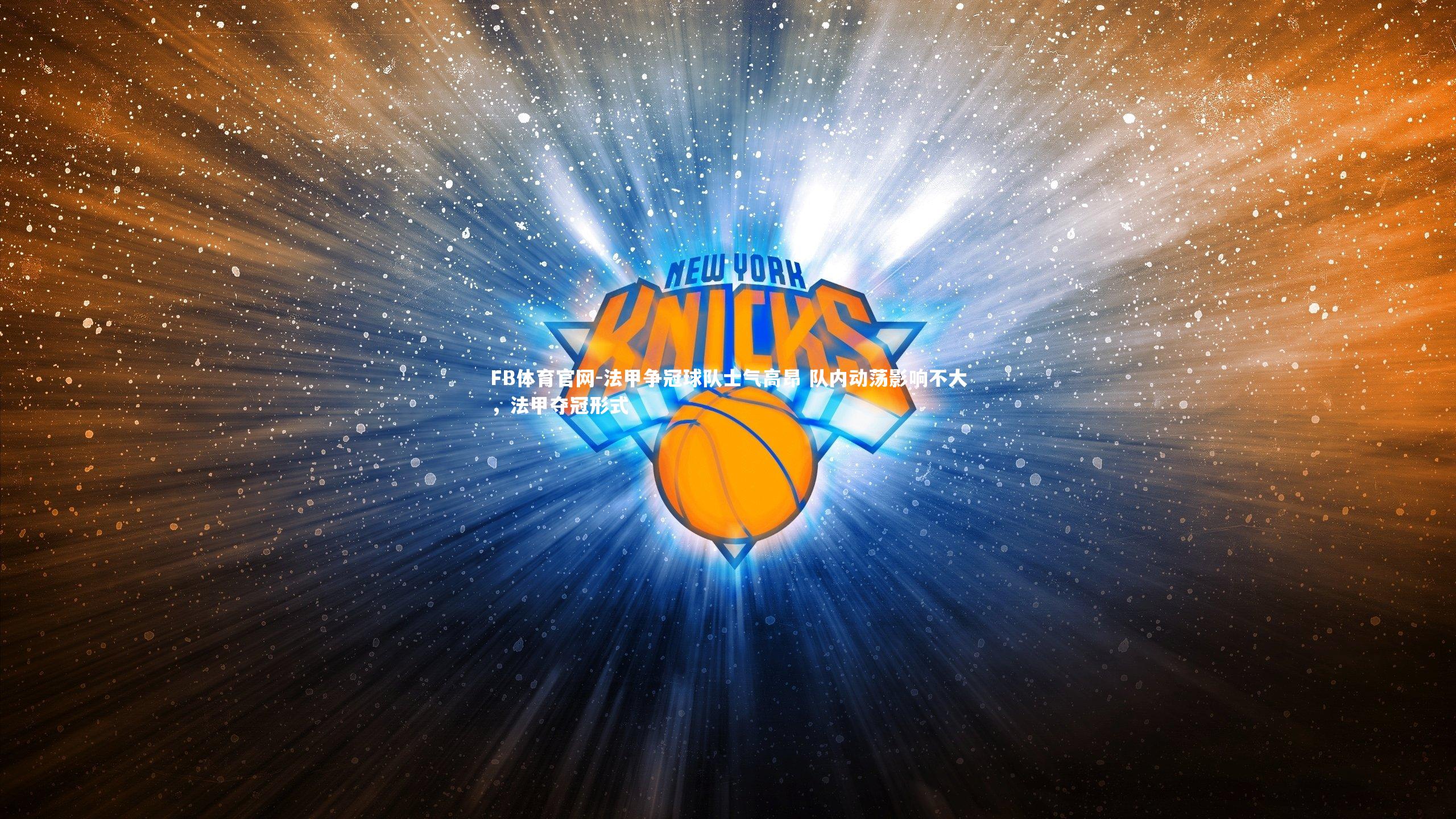 法甲争冠球队士气高昂 队内动荡影响不大，法甲夺冠形式